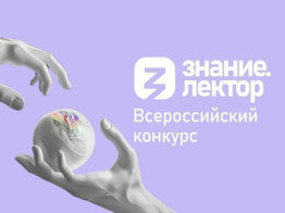 ВСЕРОССИЙСКИЙ КОНКУРС «ЗНАНИЕ.ЛЕКТОР»