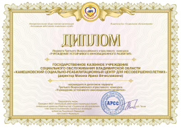 КАМЕШКОВСКИЙ СРЦН В ЧИСЛЕ ЛАУРЕАТОВ III ВСЕРОССИЙСКОГО ОТРАСЛЕВОГО КОНКУРСА «УЧРЕЖДЕНИЕ УСТОЙЧИВОГО ИННОВАЦИОННОГО РАЗВИТИЯ» 
