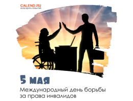 МЕЖДУНАРОДНЫЙ ДЕНЬ БОРЬБЫ ЗА ПРАВА ИНВАЛИДОВ