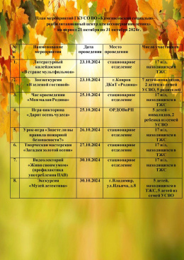 План мероприятий на период с 21 октября по 31 октября 2024 г.