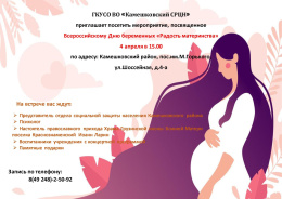 Мероприятие, посвященное  Всероссийскому Дню беременных «Радость материнства»